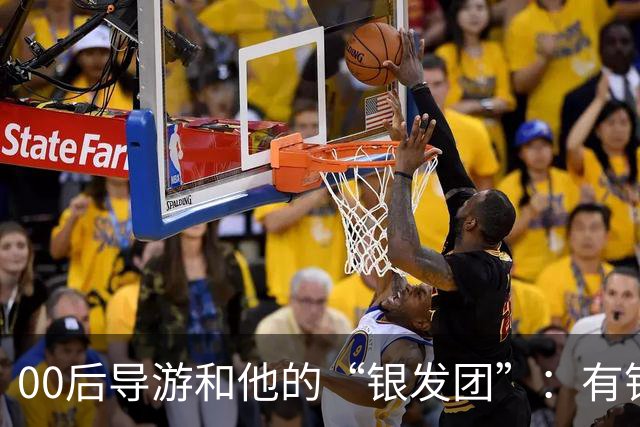 00后导游和他的“银发团”：有钱有闲的老年人，撑起深圳旅游半边天