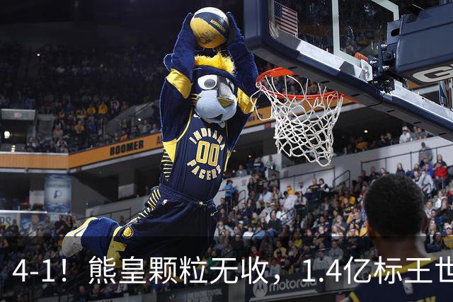 4-1！熊皇颗粒无收，1.4亿标王世界波，姆巴佩传射，皇马4连胜