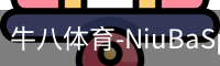 牛八体育-NiuBaSports官网-赛事资讯随心掌握
